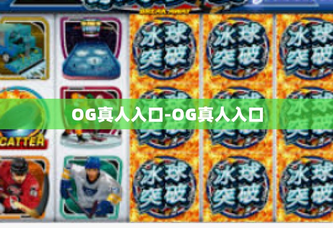 OG真人入口-OG真人入口