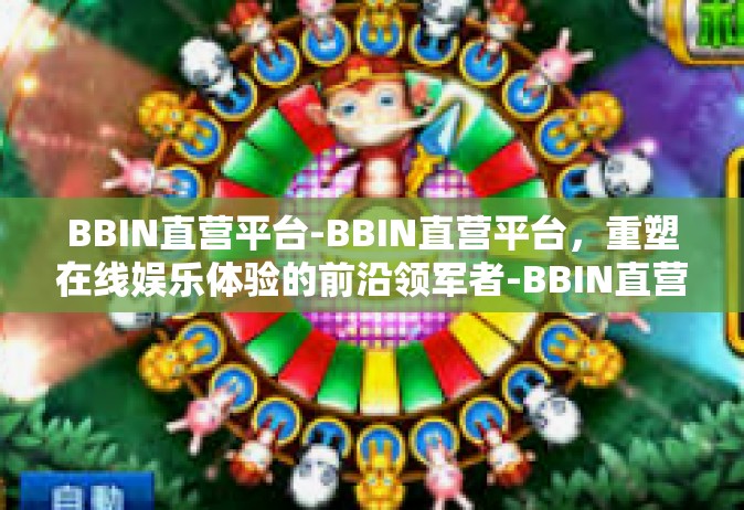BBIN直营平台-BBIN直营平台，重塑在线娱乐体验的前沿领军者-BBIN直营平台