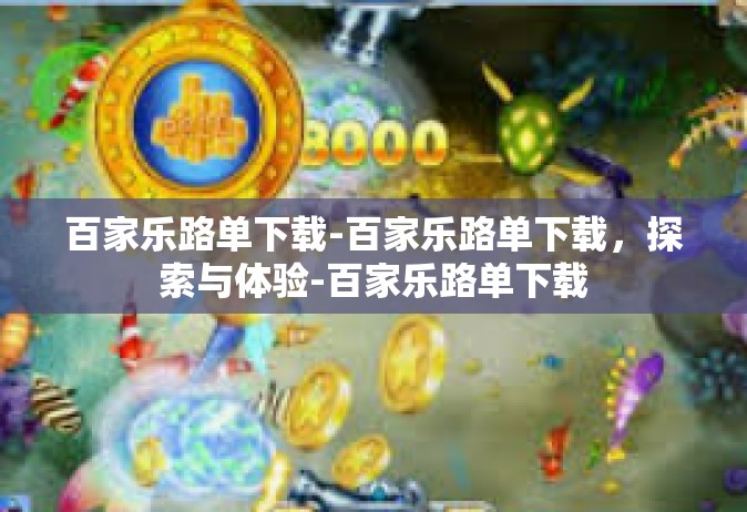 百家乐路单下载-百家乐路单下载，探索与体验-百家乐路单下载