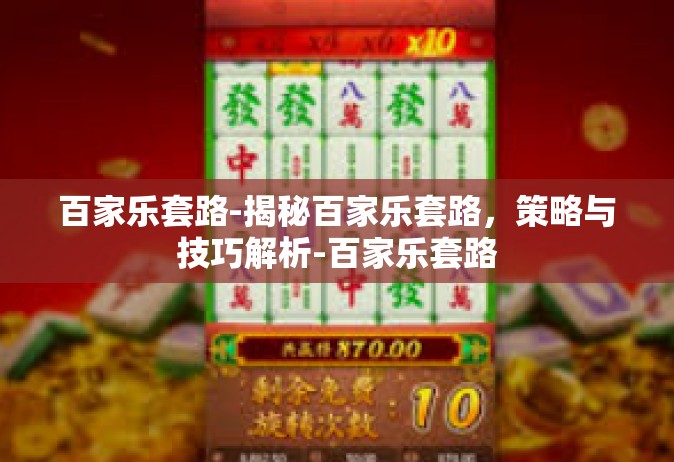 百家乐套路-揭秘百家乐套路，策略与技巧解析-百家乐套路