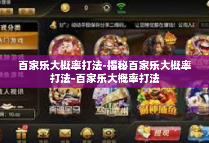 百家乐大概率打法-揭秘百家乐大概率打法-百家乐大概率打法