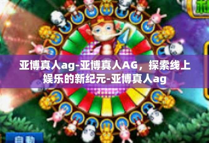 亚博真人ag-亚博真人AG，探索线上娱乐的新纪元-亚博真人ag