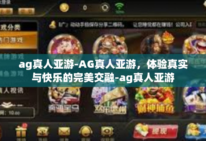 ag真人亚游-AG真人亚游，体验真实与快乐的完美交融-ag真人亚游