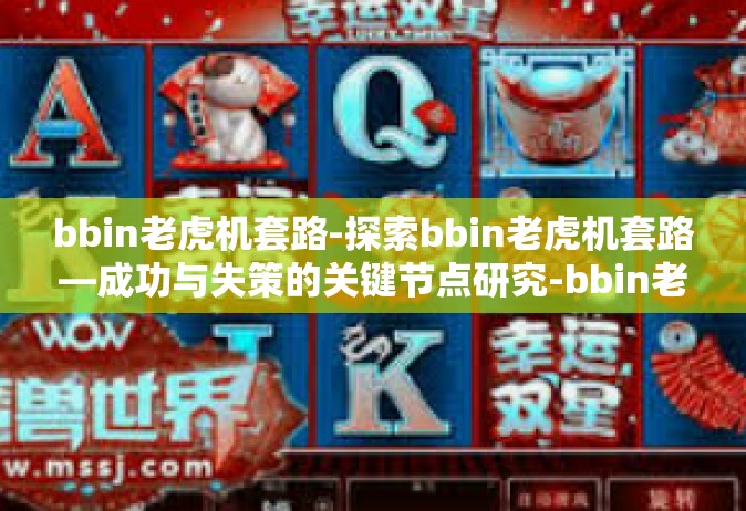 bbin老虎机套路-探索bbin老虎机套路—成功与失策的关键节点研究-bbin老虎机套路
