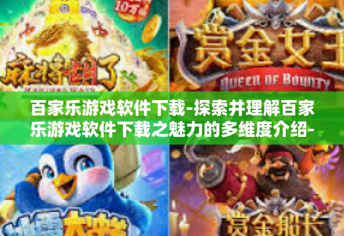 百家乐游戏软件下载-探索并理解百家乐游戏软件下载之魅力的多维度介绍-百家乐游戏软件下载