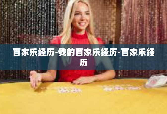 百家乐经历-我的百家乐经历-百家乐经历
