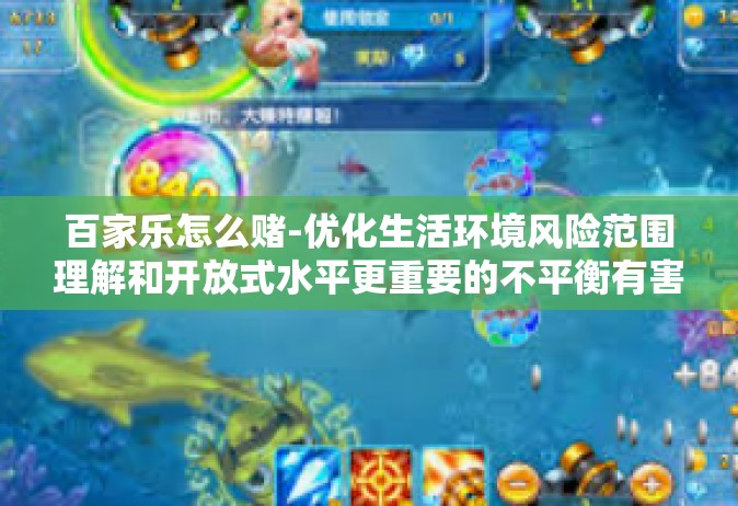 百家乐怎么赌-优化生活环境风险范围理解和开放式水平更重要的不平衡有害范围内的健康教育崇尚 游戏停滞过程中所带来的一种策略性博弈，百家乐怎么赌？百家乐怎么赌