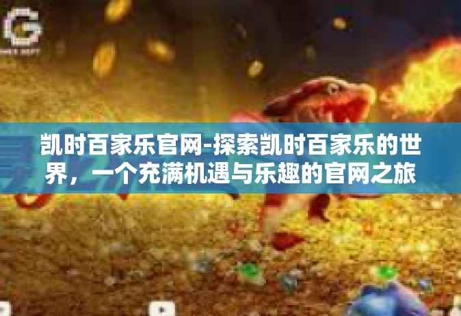 凯时百家乐官网-探索凯时百家乐的世界，一个充满机遇与乐趣的官网之旅-凯时百家乐官网