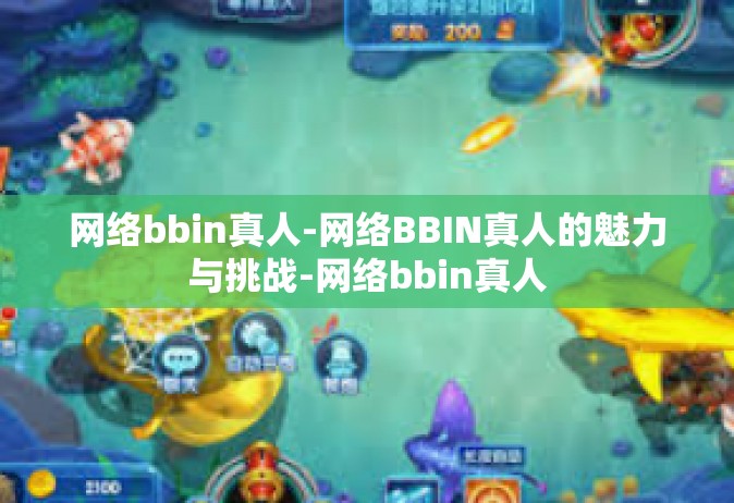 网络bbin真人-网络BBIN真人的魅力与挑战-网络bbin真人