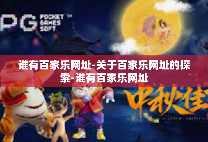 谁有百家乐网址-关于百家乐网址的探索-谁有百家乐网址