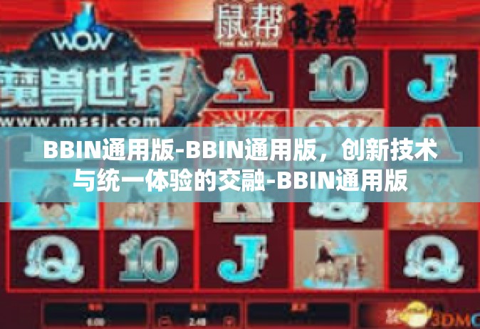 BBIN通用版-BBIN通用版，创新技术与统一体验的交融-BBIN通用版