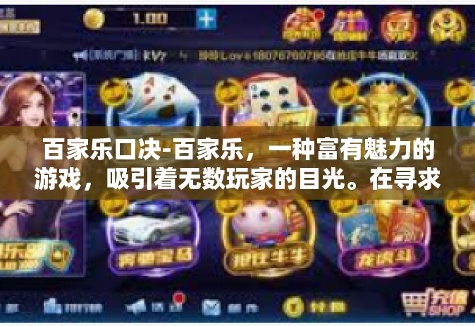 百家乐口决-百家乐，一种富有魅力的游戏，吸引着无数玩家的目光。在寻求赢取机会的征途上，人们不断摸索其背后的技巧和规律。本文将探讨百家乐的口决，帮助玩家更好地掌握游戏技巧，洞悉其奥秘。百家乐口决