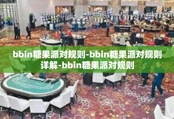 bbin糖果派对规则-bbin糖果派对规则详解-bbin糖果派对规则