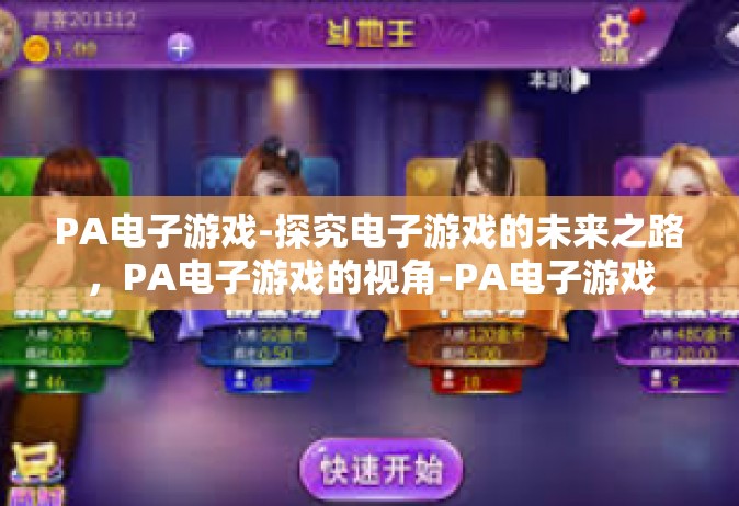 PA电子游戏-探究电子游戏的未来之路，PA电子游戏的视角-PA电子游戏
