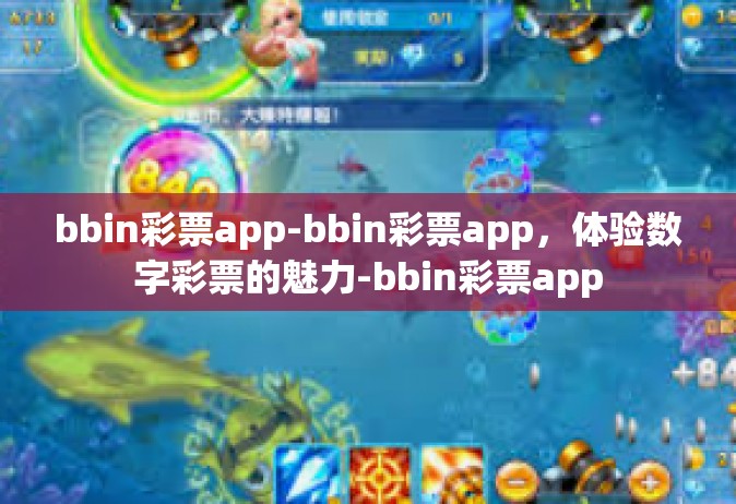 bbin彩票app-bbin彩票app，体验数字彩票的魅力-bbin彩票app