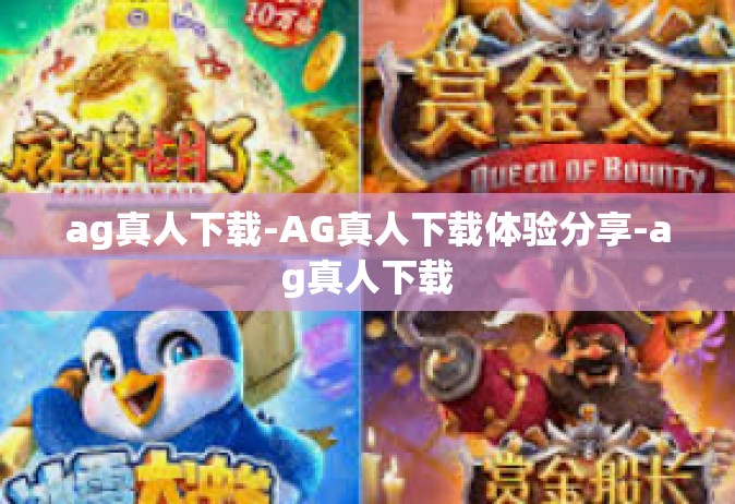 ag真人下载-AG真人下载体验分享-ag真人下载