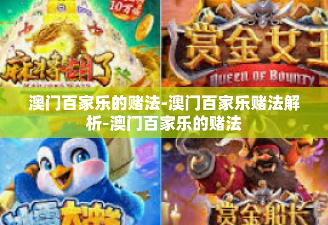 澳门百家乐的赌法-澳门百家乐赌法解析-澳门百家乐的赌法