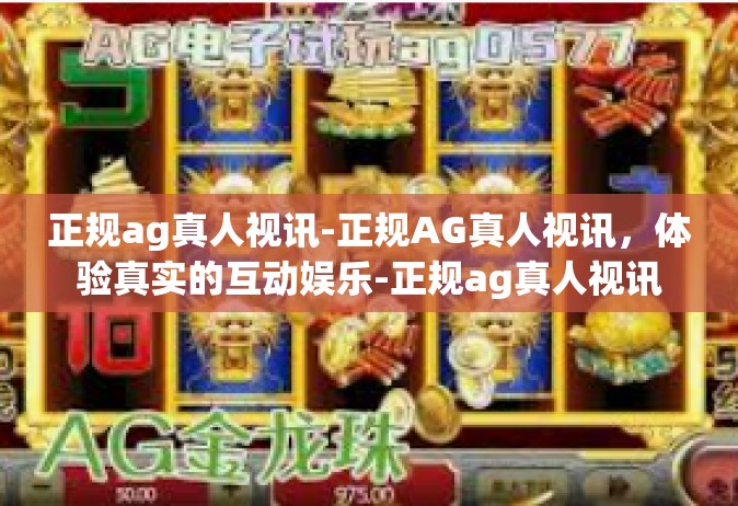 正规ag真人视讯-正规AG真人视讯，体验真实的互动娱乐-正规ag真人视讯