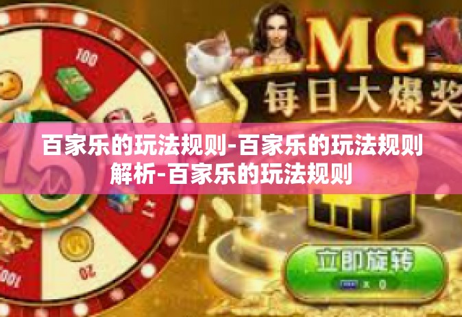 百家乐的玩法规则-百家乐的玩法规则解析-百家乐的玩法规则