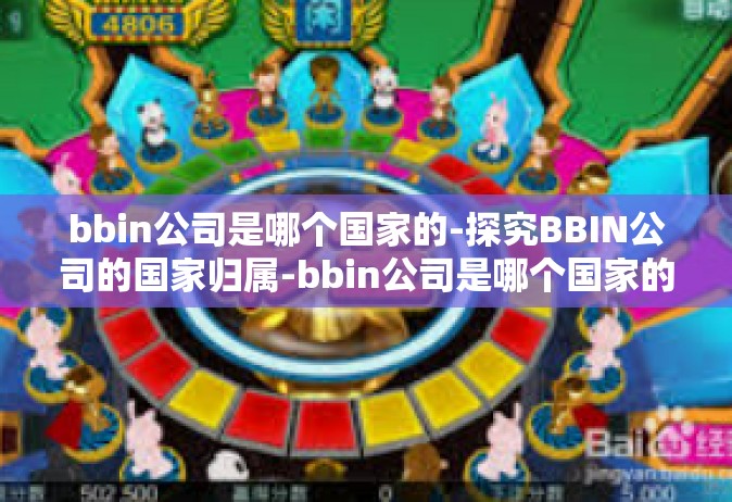 bbin公司是哪个国家的-探究BBIN公司的国家归属-bbin公司是哪个国家的