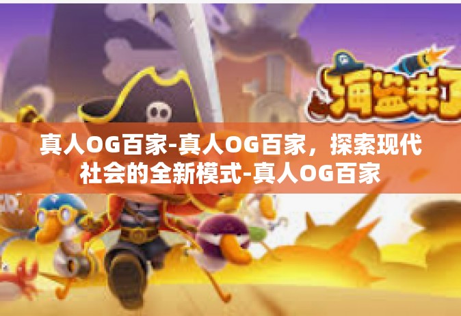 真人OG百家-真人OG百家，探索现代社会的全新模式-真人OG百家