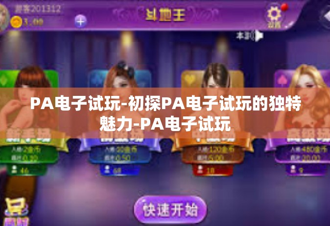 PA电子试玩-初探PA电子试玩的独特魅力-PA电子试玩