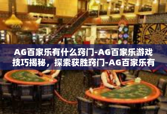AG百家乐有什么窍门-AG百家乐游戏技巧揭秘，探索获胜窍门-AG百家乐有什么窍门