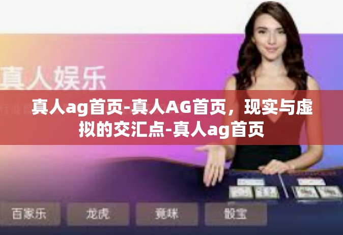 真人ag首页-真人AG首页，现实与虚拟的交汇点-真人ag首页