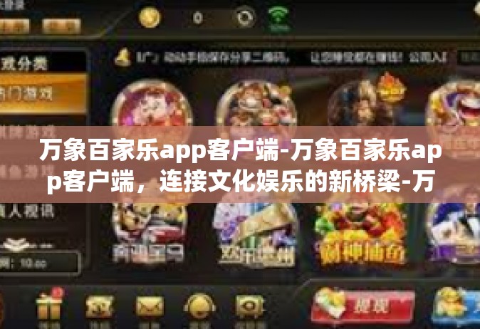 万象百家乐app客户端-万象百家乐app客户端，连接文化娱乐的新桥梁-万象百家乐app客户端