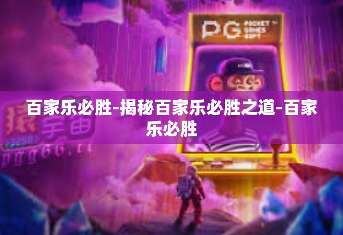 百家乐必胜-揭秘百家乐必胜之道-百家乐必胜