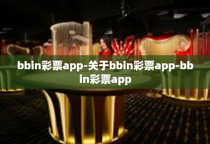 bbin彩票app-关于bbin彩票app-bbin彩票app