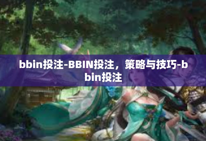 bbin投注-BBIN投注，策略与技巧-bbin投注