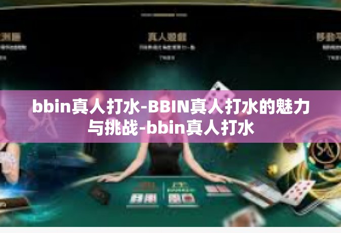 bbin真人打水-BBIN真人打水的魅力与挑战-bbin真人打水