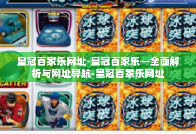 皇冠百家乐网址-皇冠百家乐—全面解析与网址导航-皇冠百家乐网址