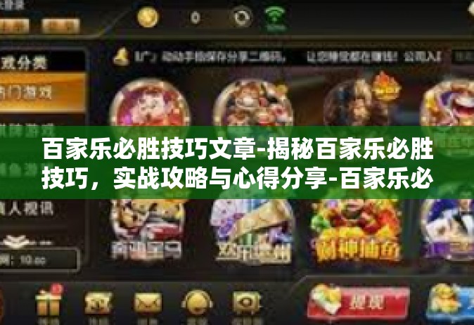 百家乐必胜技巧文章-揭秘百家乐必胜技巧，实战攻略与心得分享-百家乐必胜技巧文章