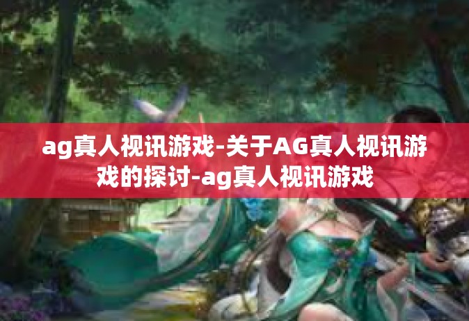 ag真人视讯游戏-关于AG真人视讯游戏的探讨-ag真人视讯游戏