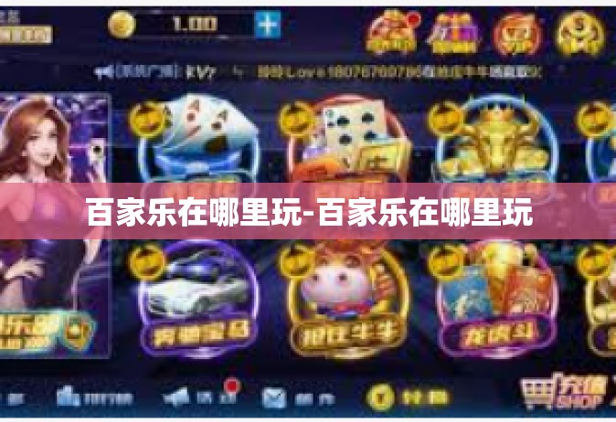 百家乐在哪里玩-百家乐在哪里玩