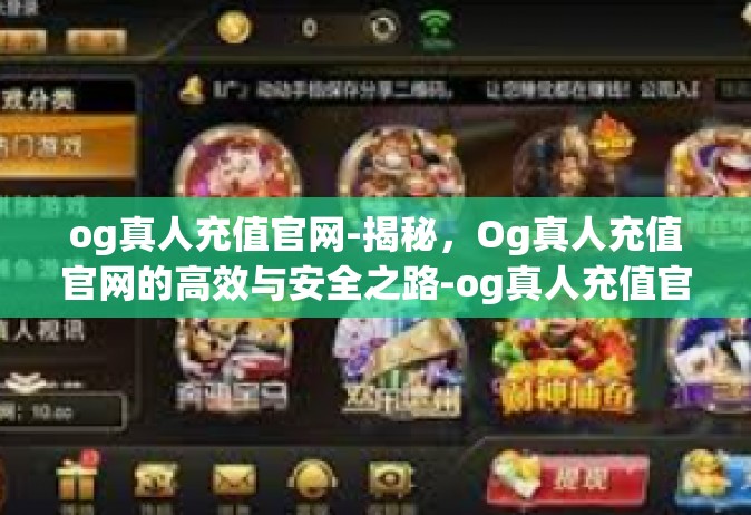 og真人充值官网-揭秘，Og真人充值官网的高效与安全之路-og真人充值官网