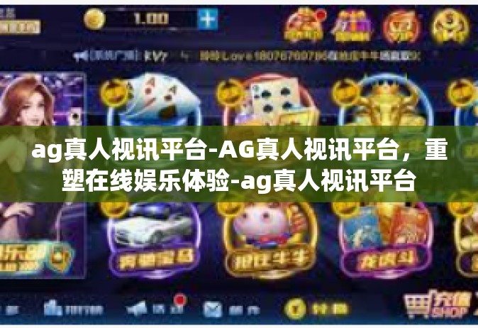 ag真人视讯平台-AG真人视讯平台，重塑在线娱乐体验-ag真人视讯平台