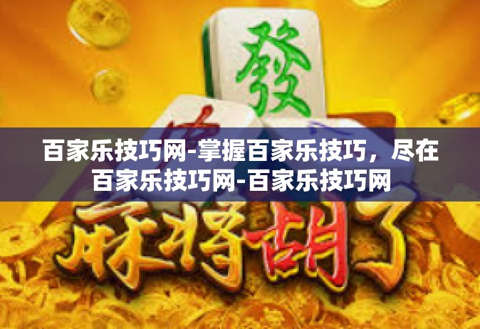 百家乐技巧网-掌握百家乐技巧，尽在百家乐技巧网-百家乐技巧网