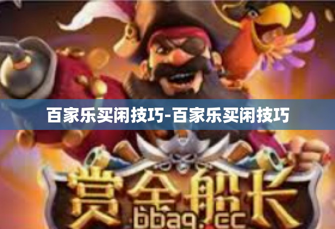 百家乐买闲技巧-百家乐买闲技巧