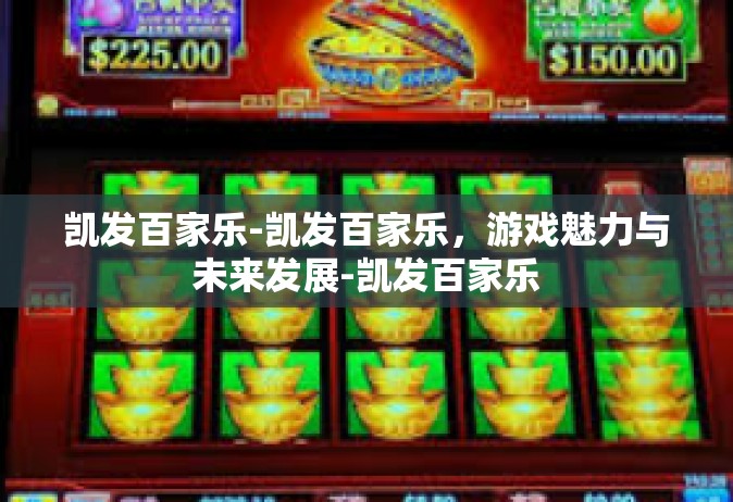 凯发百家乐-凯发百家乐，游戏魅力与未来发展-凯发百家乐