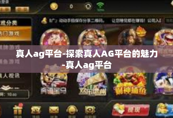 真人ag平台-探索真人AG平台的魅力-真人ag平台