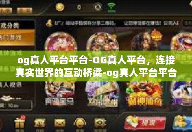 og真人平台平台-OG真人平台，连接真实世界的互动桥梁-og真人平台平台