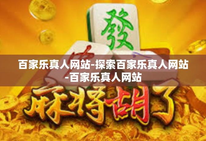 百家乐真人网站-探索百家乐真人网站-百家乐真人网站