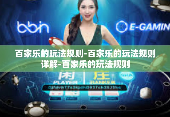 百家乐的玩法规则-百家乐的玩法规则详解-百家乐的玩法规则