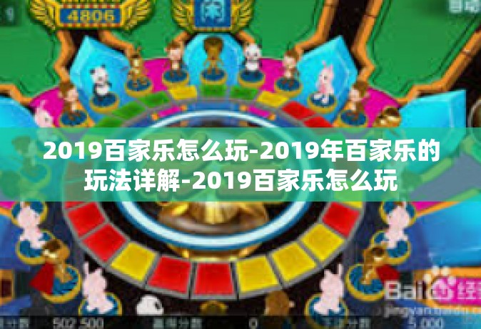 2019百家乐怎么玩-2019年百家乐的玩法详解-2019百家乐怎么玩