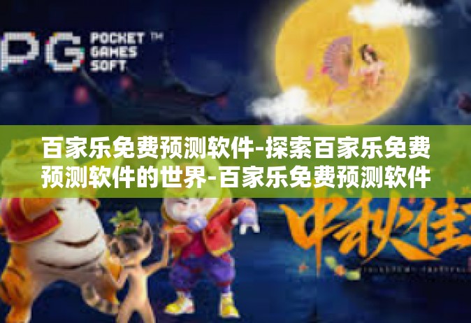 百家乐免费预测软件-探索百家乐免费预测软件的世界-百家乐免费预测软件