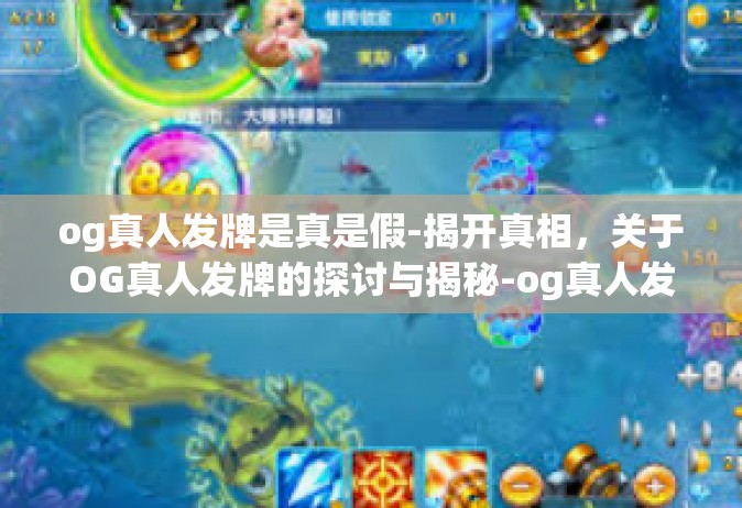 og真人发牌是真是假-揭开真相，关于OG真人发牌的探讨与揭秘-og真人发牌是真是假