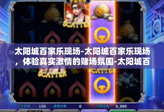 太阳城百家乐现场-太阳城百家乐现场，体验真实激情的赌场氛围-太阳城百家乐现场